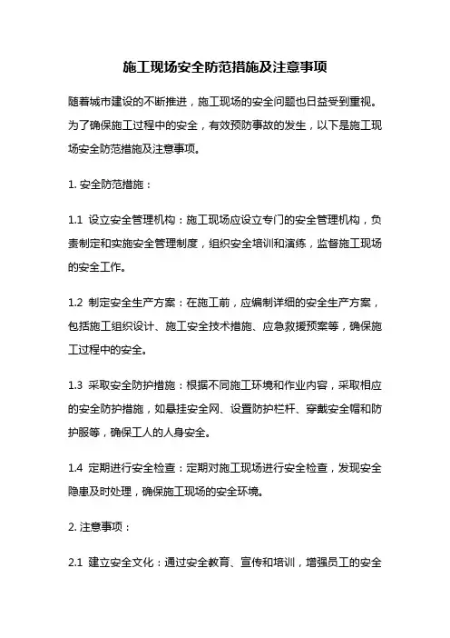 施工现场安全防范措施及注意事项