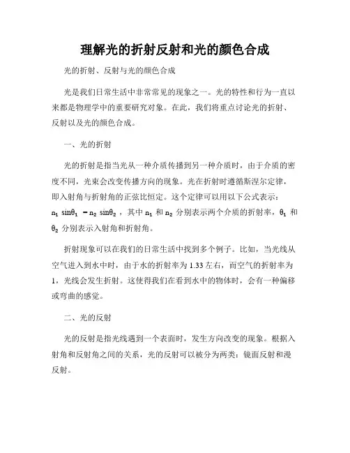 理解光的折射反射和光的颜色合成