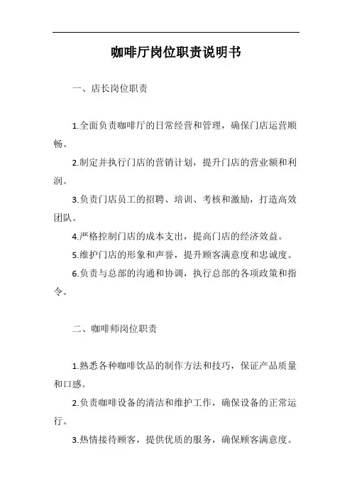 咖啡厅岗位职责说明书完整版