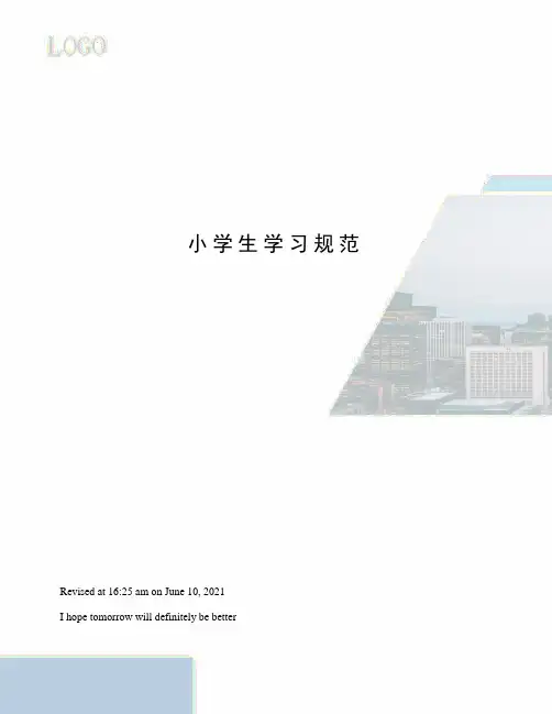 小学生学习规范