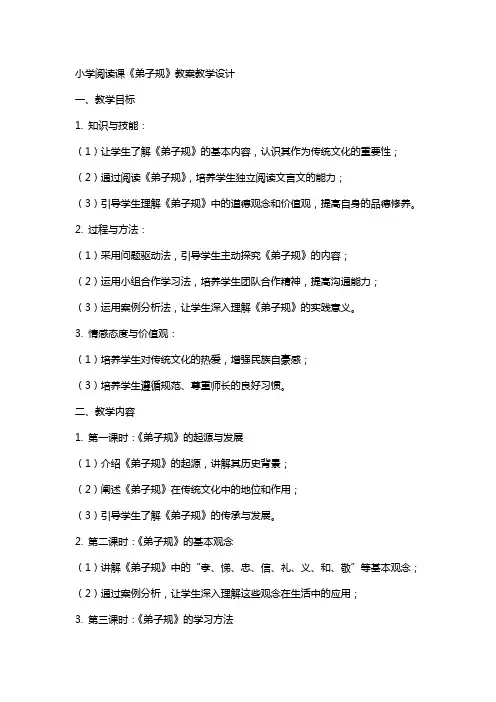 小学阅读课《弟子规》教案教学设计