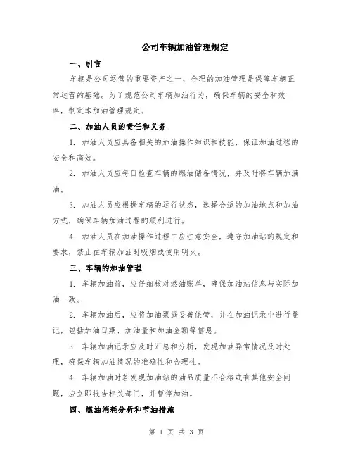 公司车辆加油管理规定