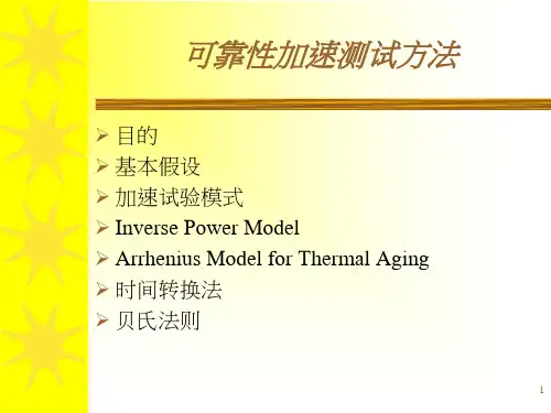 可靠性加速测试方法