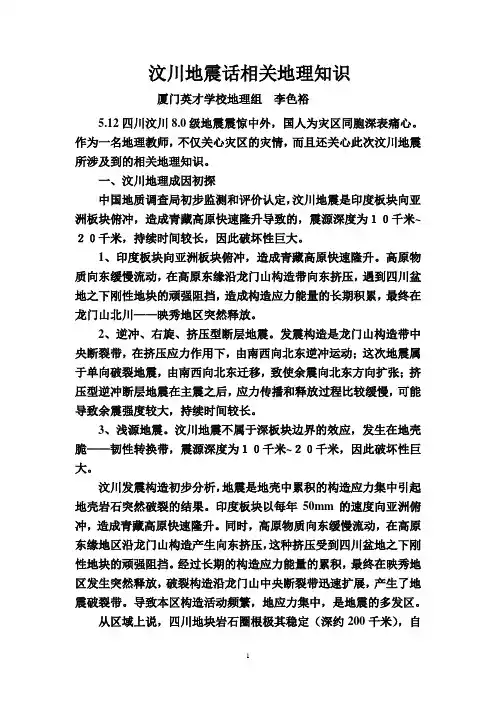 汶川地震话相关地理知识