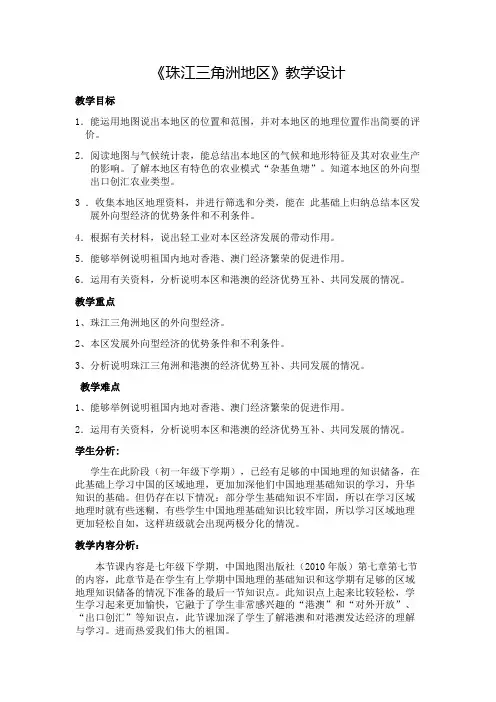 中图版初中地理七年级下册教案-7.7 珠江三角洲地区4