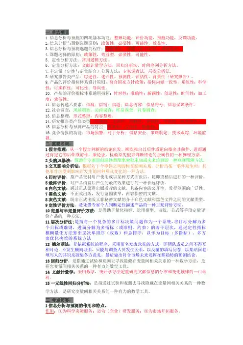 信息分析与预测