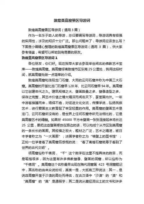 敦煌莫高窟景区导游词