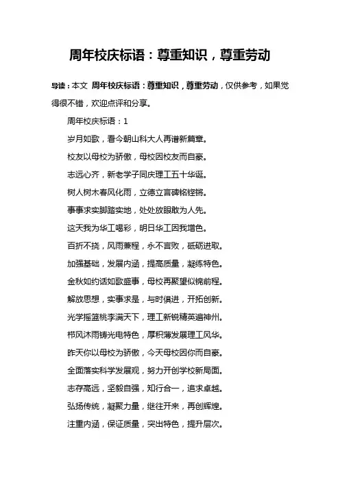 周年校庆标语：尊重知识,尊重劳动