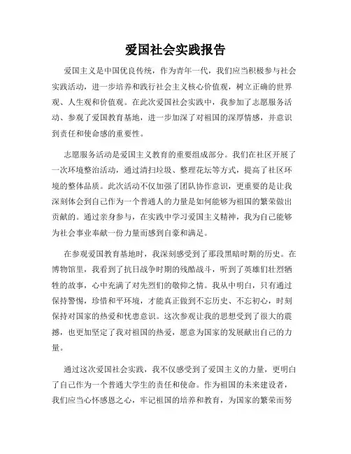 爱国社会实践报告
