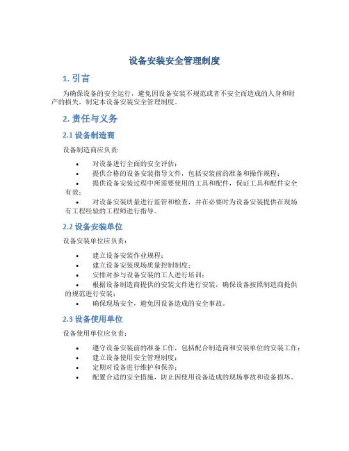 设备安装安全管理制度