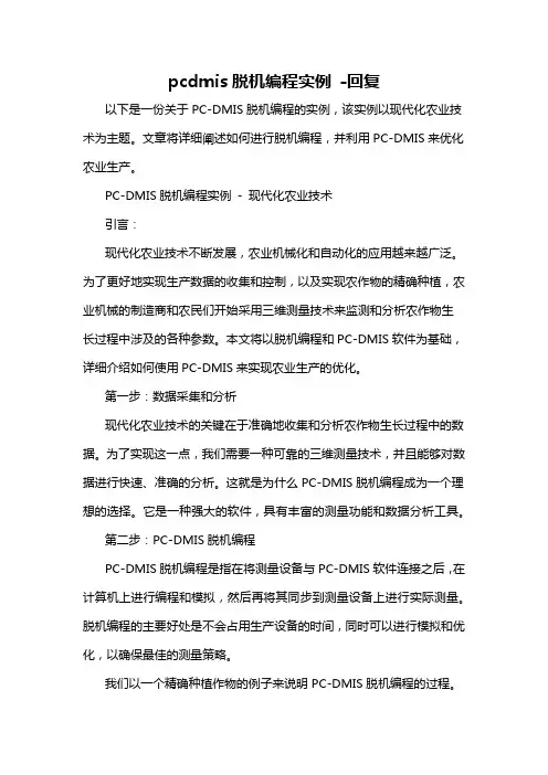 pcdmis脱机编程实例 -回复