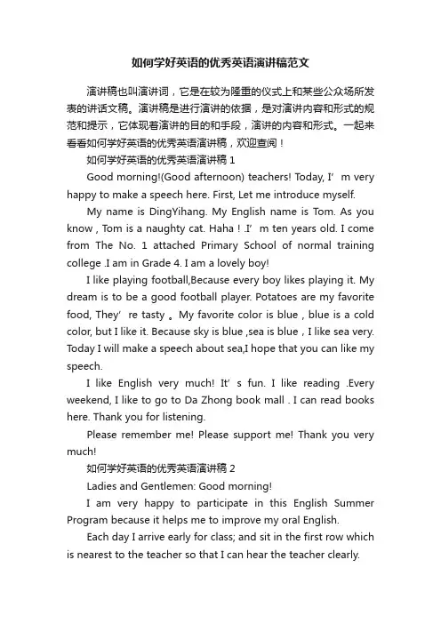 如何学好英语的优秀英语演讲稿范文