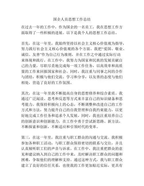 国企人员思想工作总结