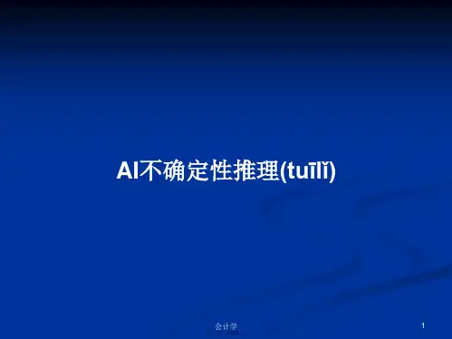 AI不确定性推理学习教案