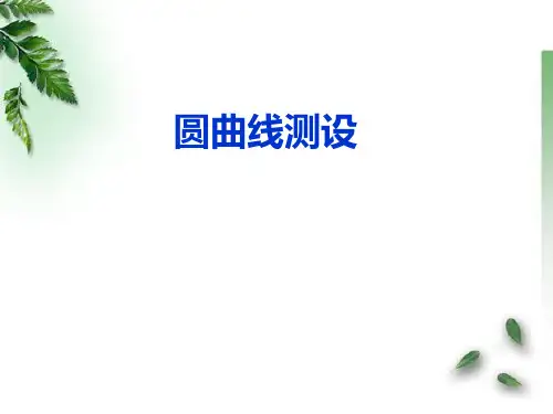 圆曲线测设