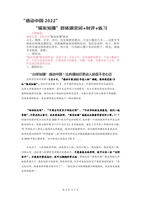 感动中国2022之“银发知播”群体颁奖词 时评 练习-高考语文复习