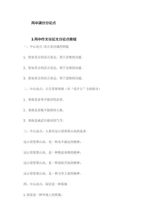 高中满分分论点