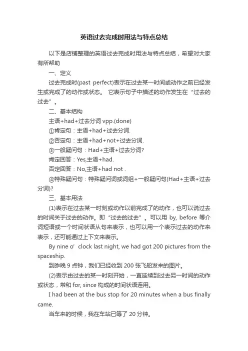 英语过去完成时用法与特点总结