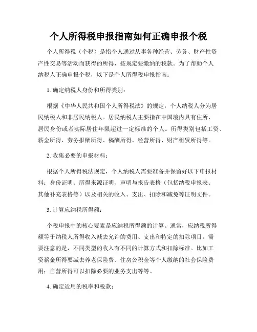 个人所得税申报指南如何正确申报个税