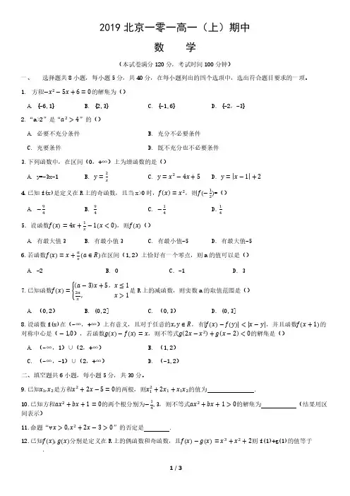 2019北京一零一高一(上)期中数学