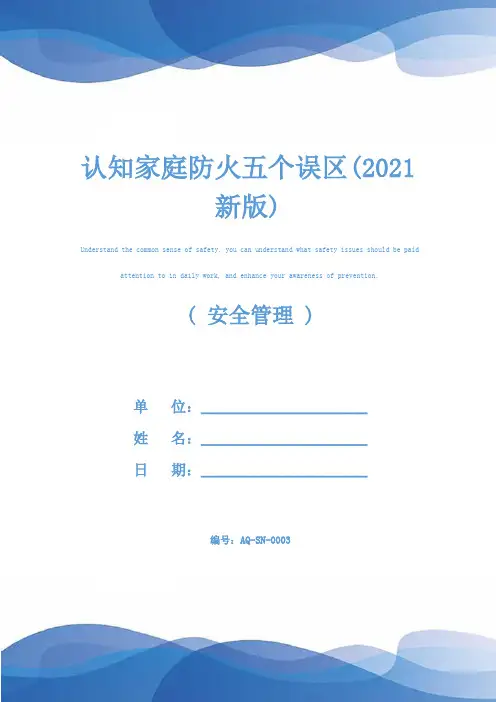 认知家庭防火五个误区(2021新版)