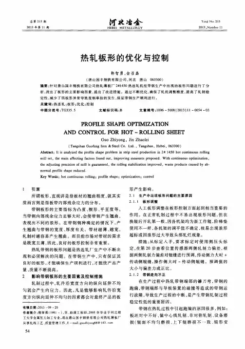 热轧板形的优化与控制