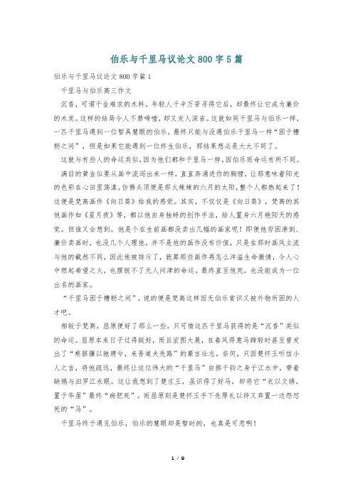 伯乐与千里马议论文800字5篇