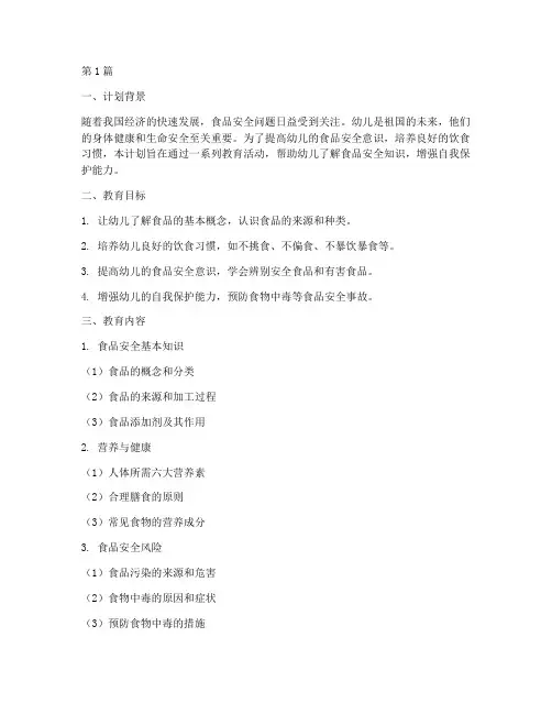 幼儿班食品安全教育计划(3篇)