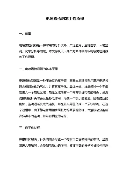 电喷雾检测器工作原理
