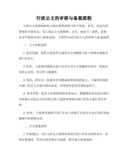 行政公文的审核与备案流程