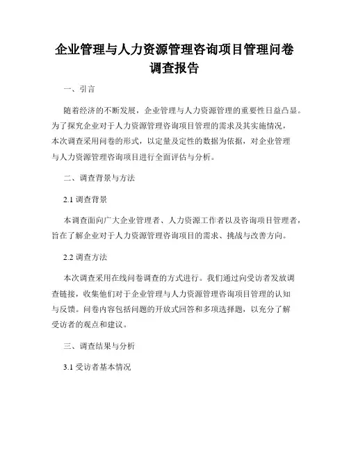 企业管理与人力资源管理咨询项目管理问卷调查报告