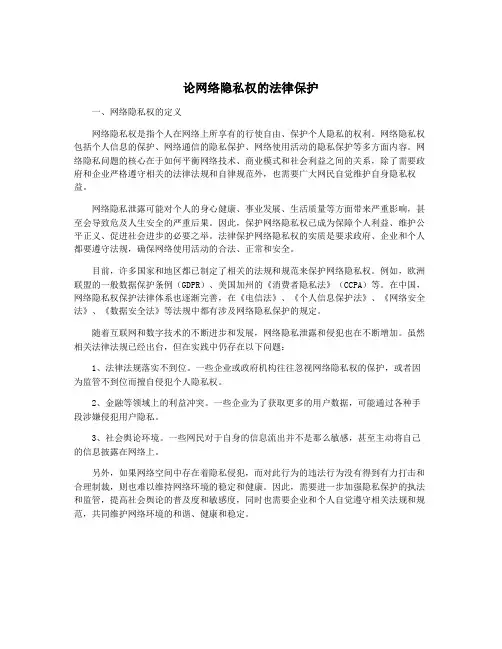 论网络隐私权的法律保护