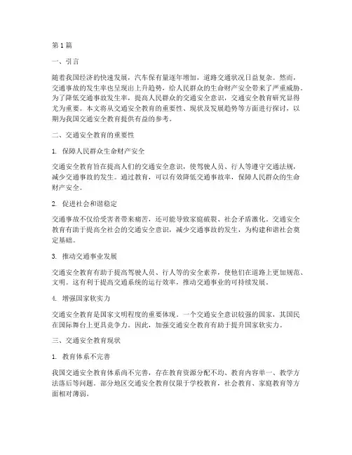 交通安全教育研究背景(3篇)
