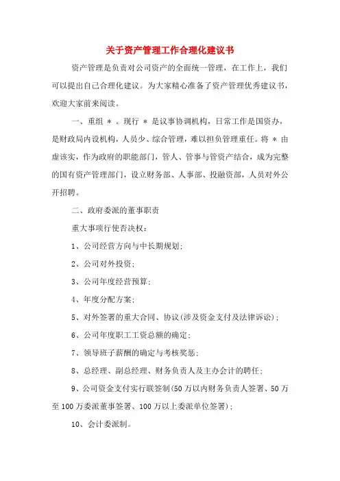 关于资产管理工作合理化建议书