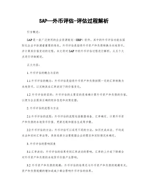 SAP—外币评估-评估过程解析