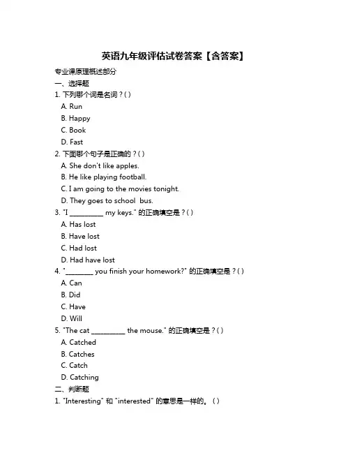 英语九年级评估试卷答案【含答案】