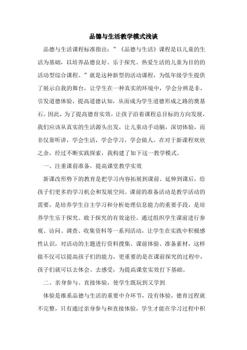 品德与生活教学模式