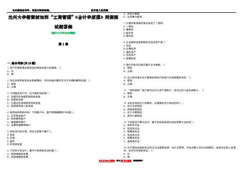 兰州大学智慧树知到“工商管理”《会计学原理》网课测试题答案2