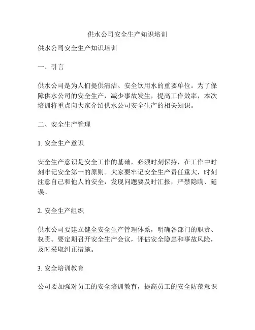 供水公司安全生产知识培训