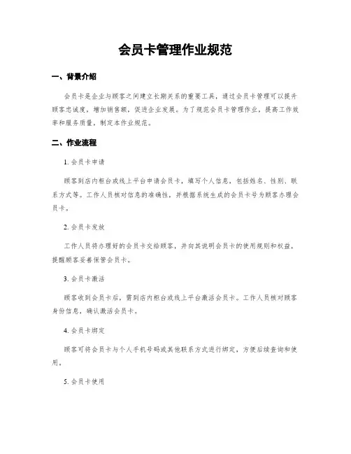 会员卡管理作业规范