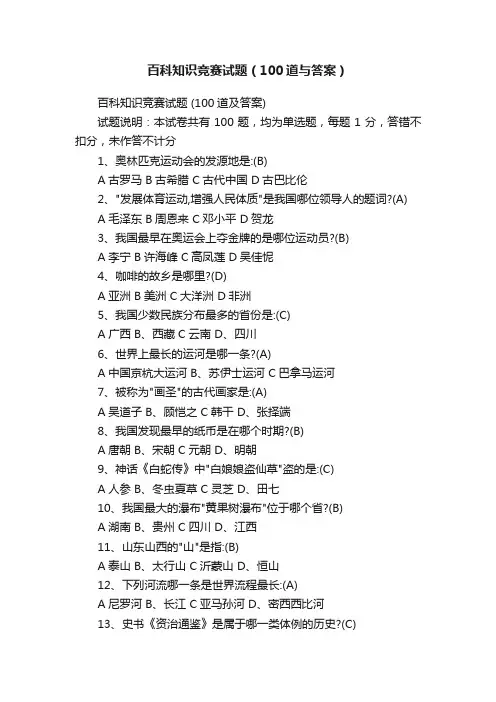百科知识竞赛试题（100道与答案）