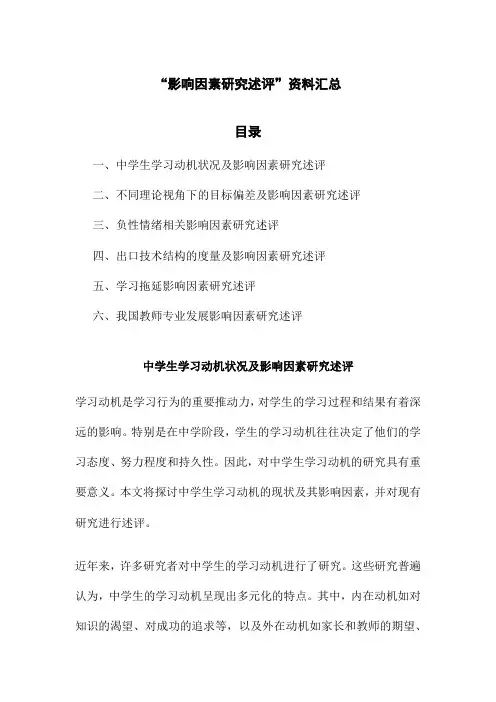 “影响因素研究述评”资料汇总
