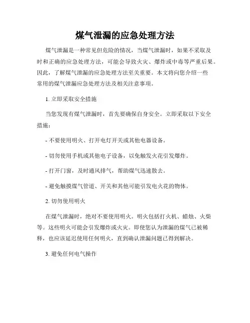煤气泄漏的应急处理方法