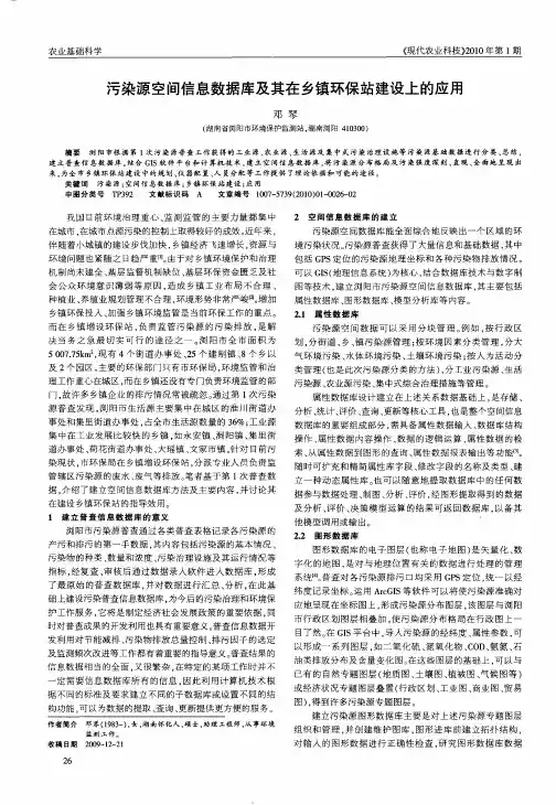 污染源空间信息数据库及其在乡镇环保站建设上的应用