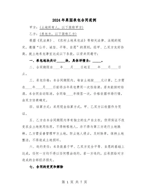 2024年果园承包合同范例（三篇）