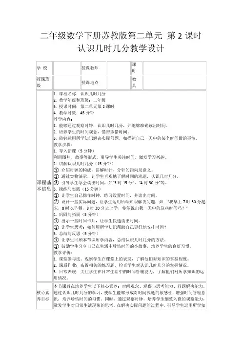 二年级数学下册苏教版第二单元第2课时认识几时几分教学设计