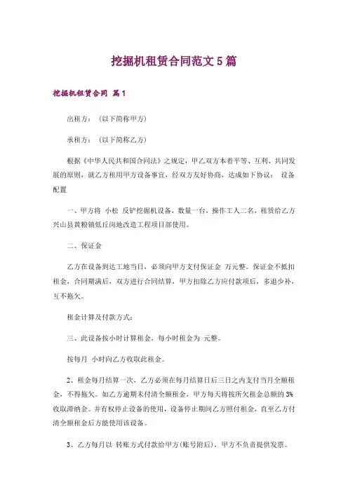 挖掘机租赁合同范文5篇