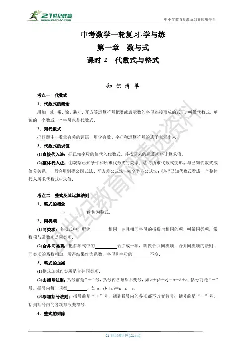 中考数学 第一章 课时2 代数式与整式(知识清单重难点讲解中考真题演练)