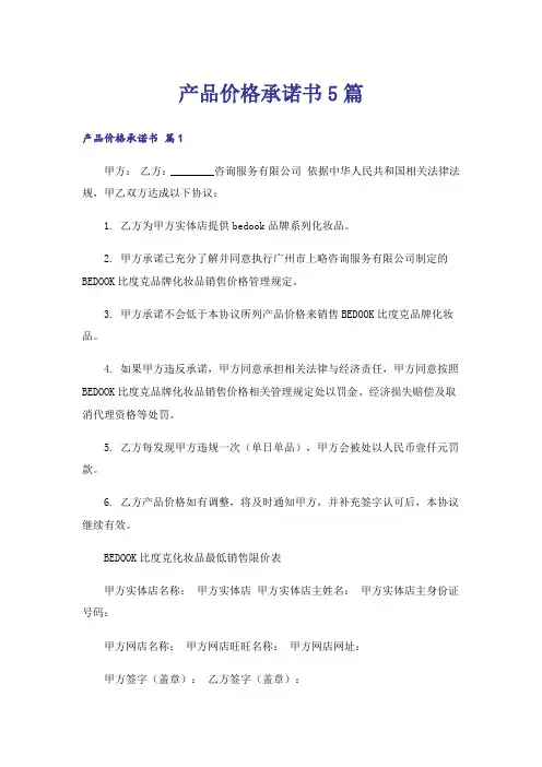 产品价格承诺书5篇
