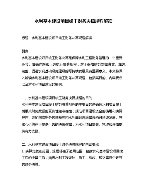 水利基本建设项目竣工财务决算规程解读